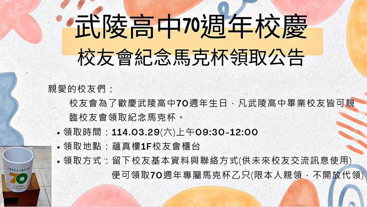 武陵高中慶七十週年校慶 馬克杯領取辦法公告