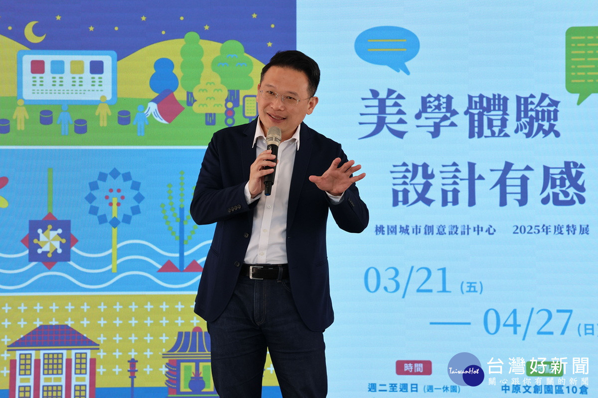 桃園市副市長蘇俊賓於「美學體驗.設計有感」桃園城市創意設計中心2025年度特展開幕中致詞。<br /><br />