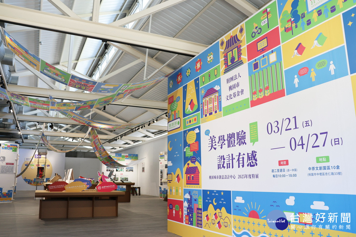 「美學體驗.設計有感」桃園城市創意設計中心2025年度特展。