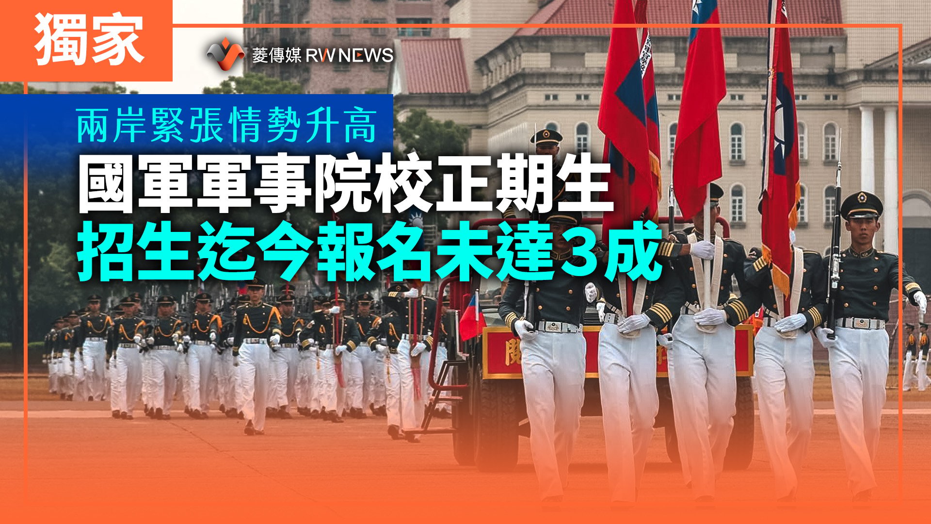 獨家/兩岸緊張情勢升高 國軍軍事院校正期生招生迄今報名未達3成