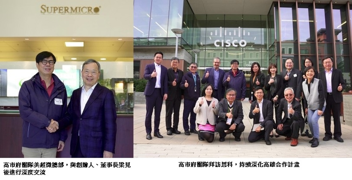 陳其邁拜訪美超微董事長梁見後、思科資深副總裁 推進高雄智慧港灣國際競爭力
