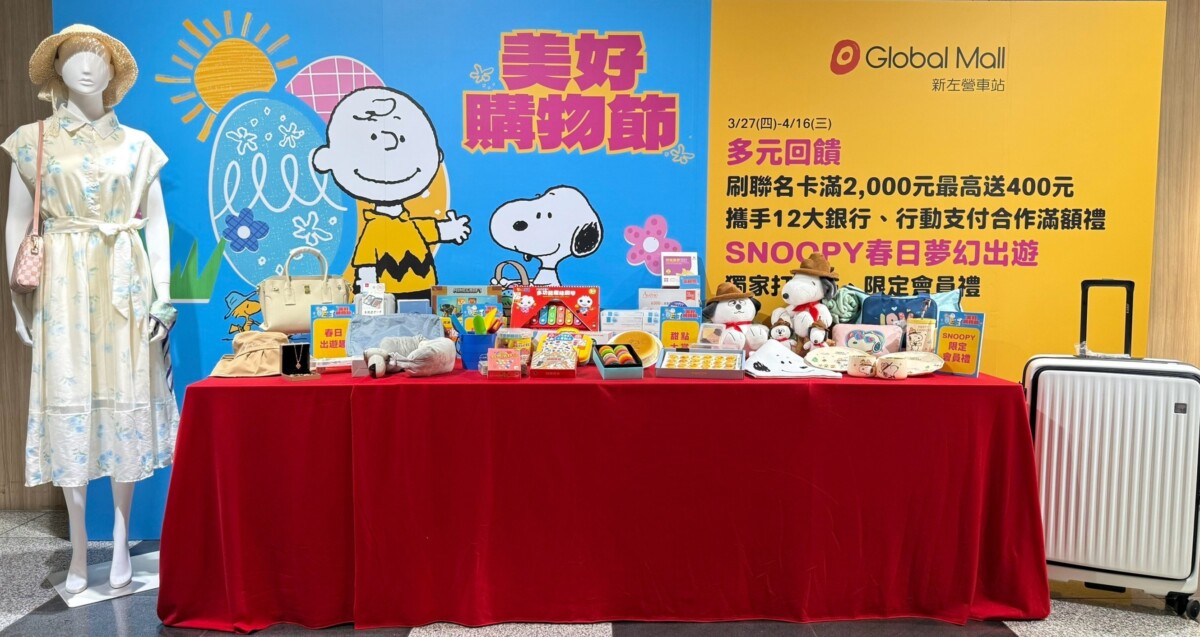 ▲Global Mall新左營車站《美好購物節》，精選商品優惠6折起。（圖/Global Mall新左營車站提供）