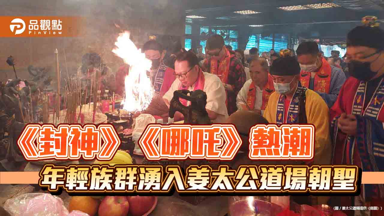 《封神》《哪吒》熱潮 年輕族群湧入姜太公道場朝聖