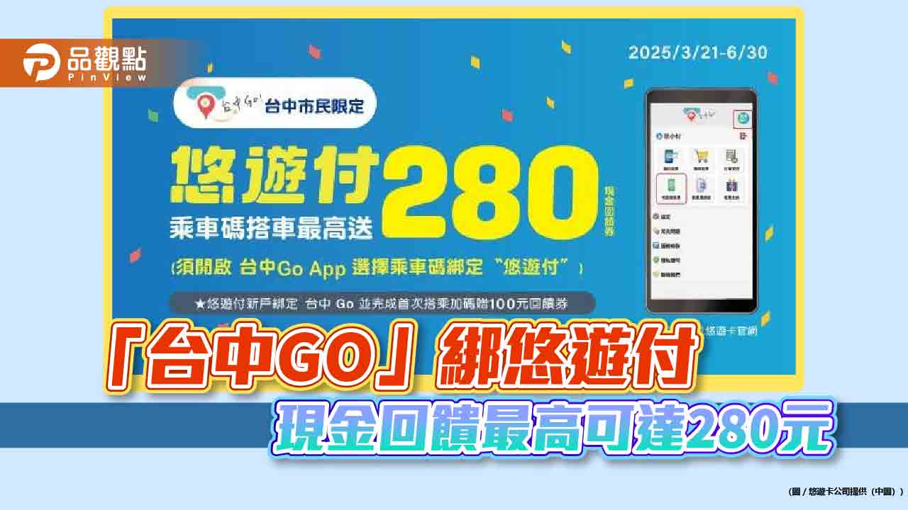 「台中GO」綁悠遊付 現金回饋最高可達280元