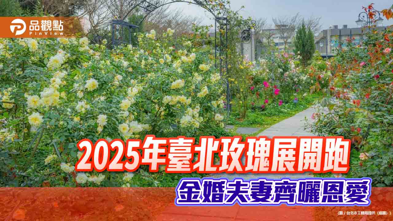 2025年臺北玫瑰展開跑 金婚夫妻齊曬恩愛