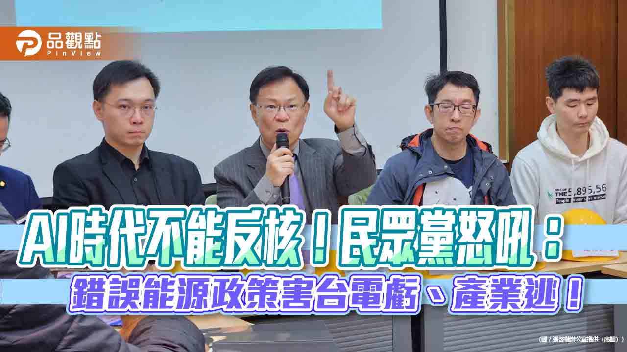 AI時代不能反核!民眾黨怒吼:錯誤能源政策害台電虧、產業逃!