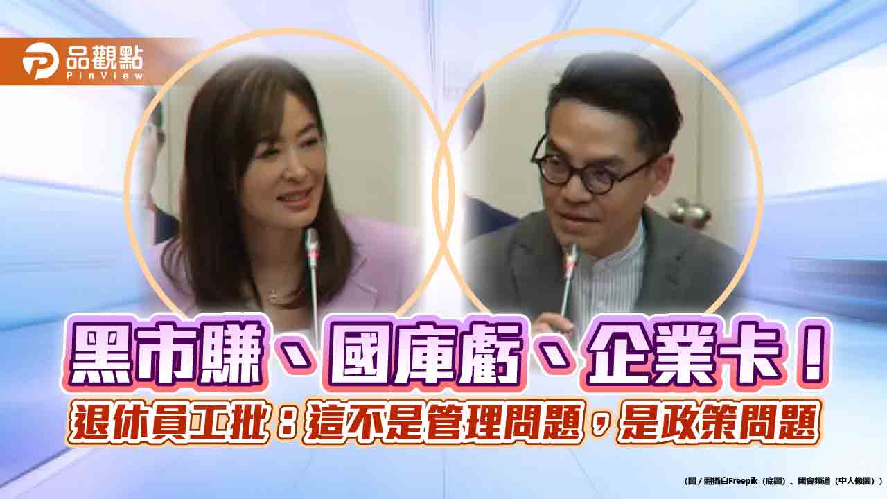 黑市賺、國庫虧、企業卡!退休員工批:這不是管理問題,是政策問題