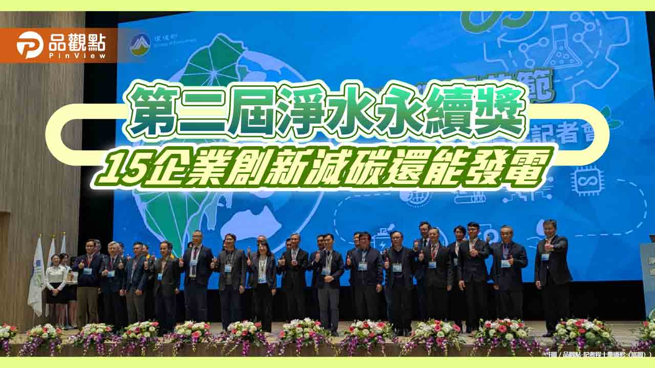 第二屆淨水永續獎 15企業創新減碳還能發電