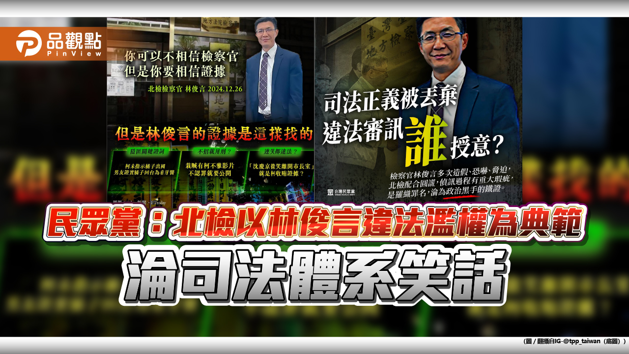 民眾黨:北檢以林俊言違法濫權為典範 淪司法體系笑話