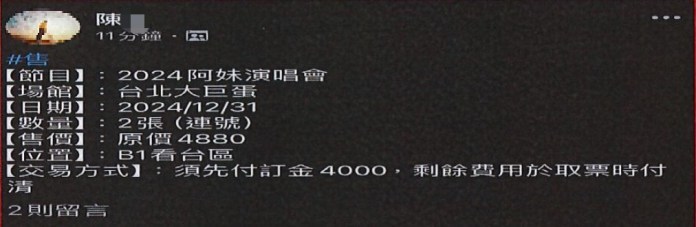 網拍熱門演唱會門票詐財 29被害人損失50萬 54 照片1(廖嫌刊登販售演唱會門票之商品貼文)