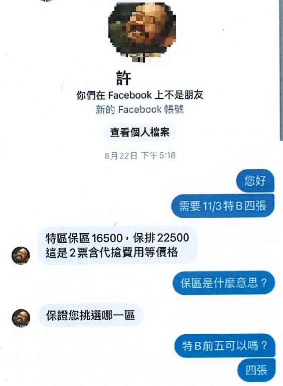 網拍熱門演唱會門票詐財 29被害人損失50萬 55 照片2(劉嫌與被害人之對話)