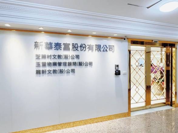 新華泰富股東大會在即 公司呼籲防範外部勢力介入