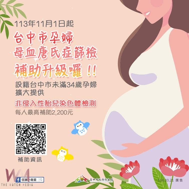 共同守護母嬰健康!中市母血唐氏症篩檢補助「升級」 提供孕婦更精準篩檢服務 - https://www.watchmedia01.com