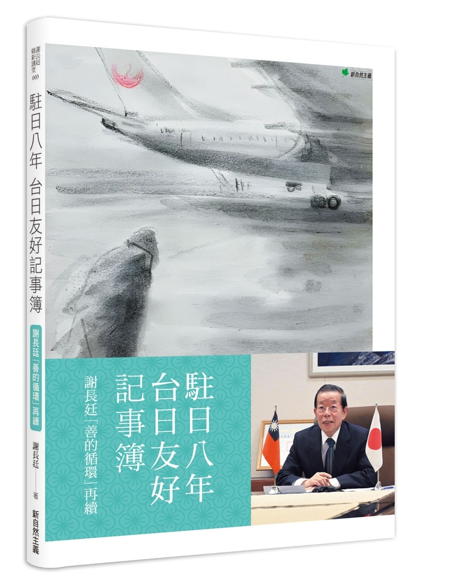 漾新聞|謝長廷出書分享駐日心路 成為台日友好終身志工