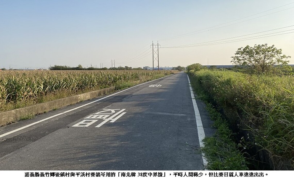 義竹鄉後鎮村與平溪村的那條「南北韓38度中界線」