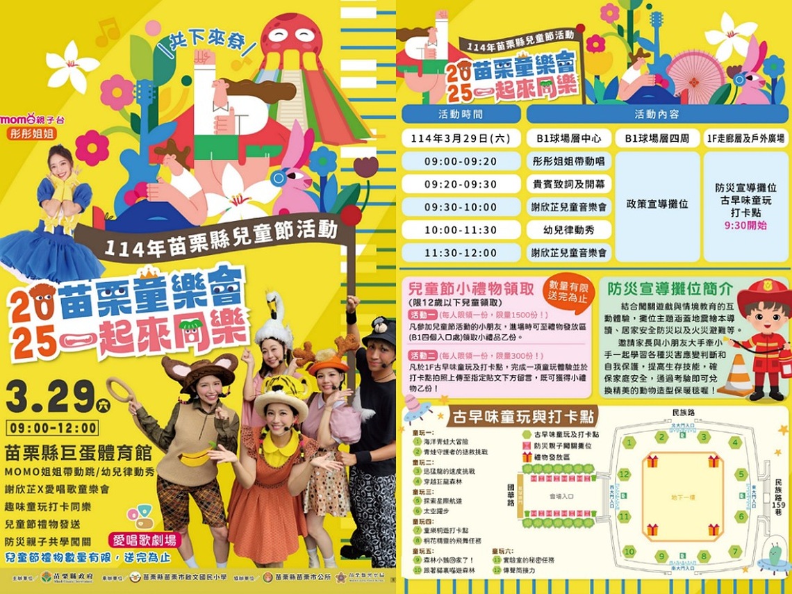 2025苗栗童樂會3/29登場            邀大小朋友一起來同樂