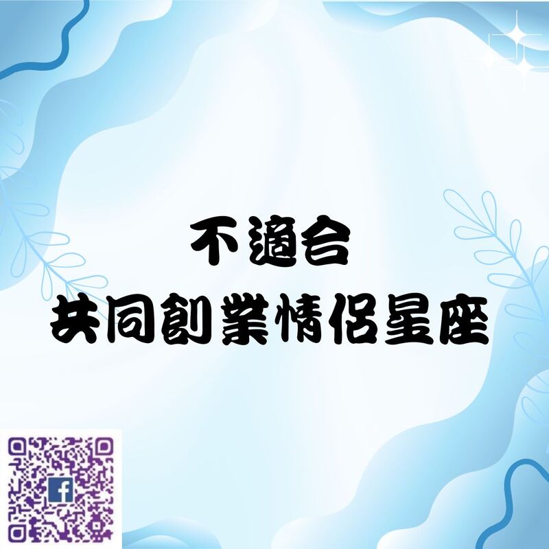 【南星風雨】  不適合 共同創業情侶星座