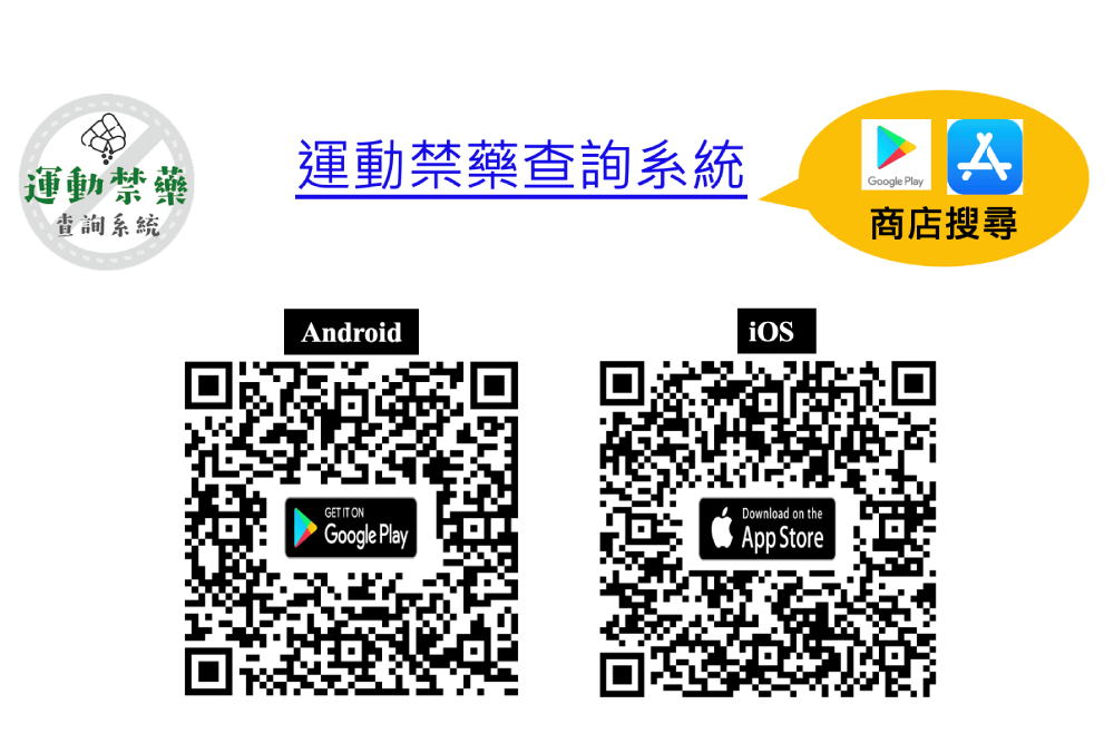 照片來源：台灣運動禁藥管制學會