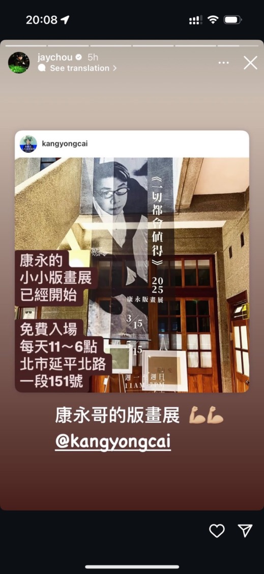 周杰倫也轉發蔡康永於古宅潮洋行辦「一切都會值得」版畫展! (圖/潮洋行 提供)