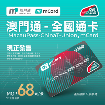 澳門通-全國通卡3月22日起可乘搭港鐵
