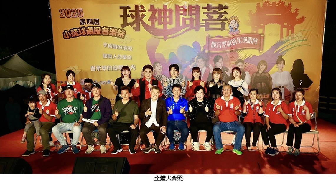 小琉球南風音樂祭盛大落幕 離島演唱會成年度宗教文化盛事