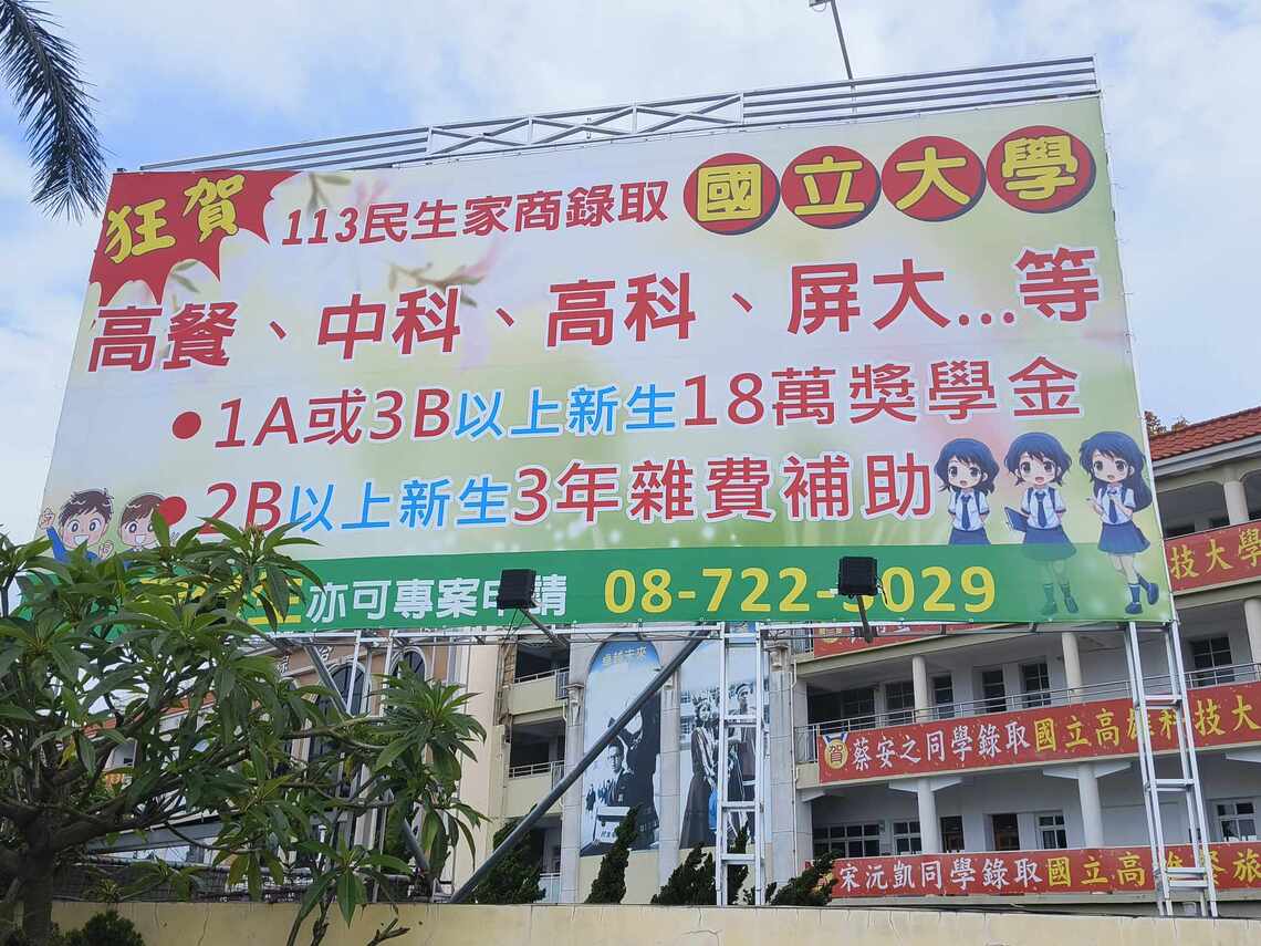 私立學校考取國立大學並不稀奇 大肆廣告宣傳讓學生榮譽感激增