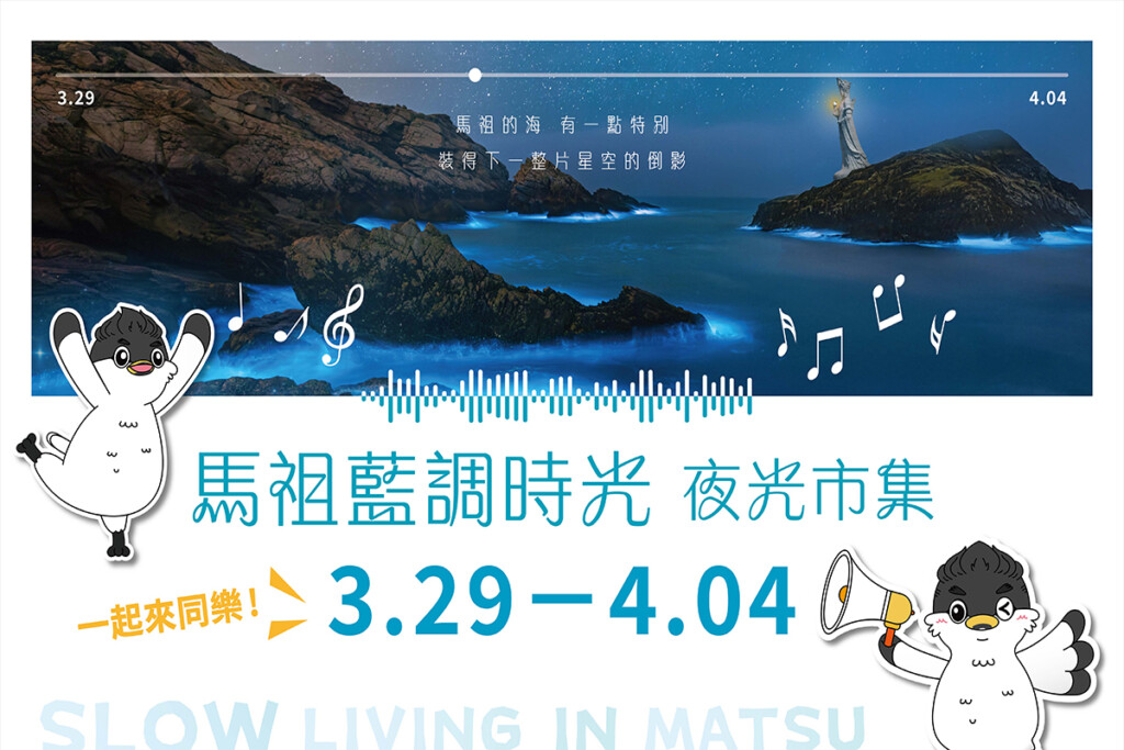 ▲馬祖藍調時光 夜光市集海報。（圖/連江縣交通旅遊局提供）