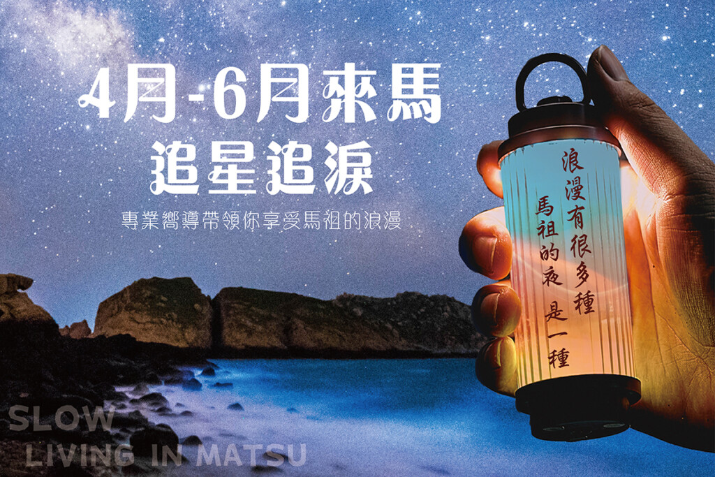 ▲來馬祖追星、追淚海報。（圖/連江縣交通旅遊局提供）