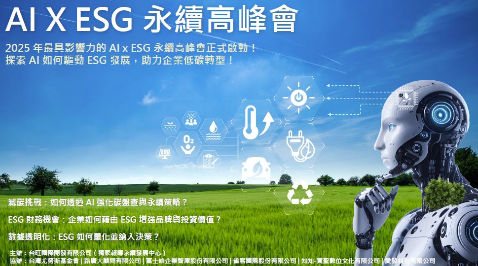AI x ESG永續高峰會5/12台中隆重登場　聚焦碳管理與智能科技應用