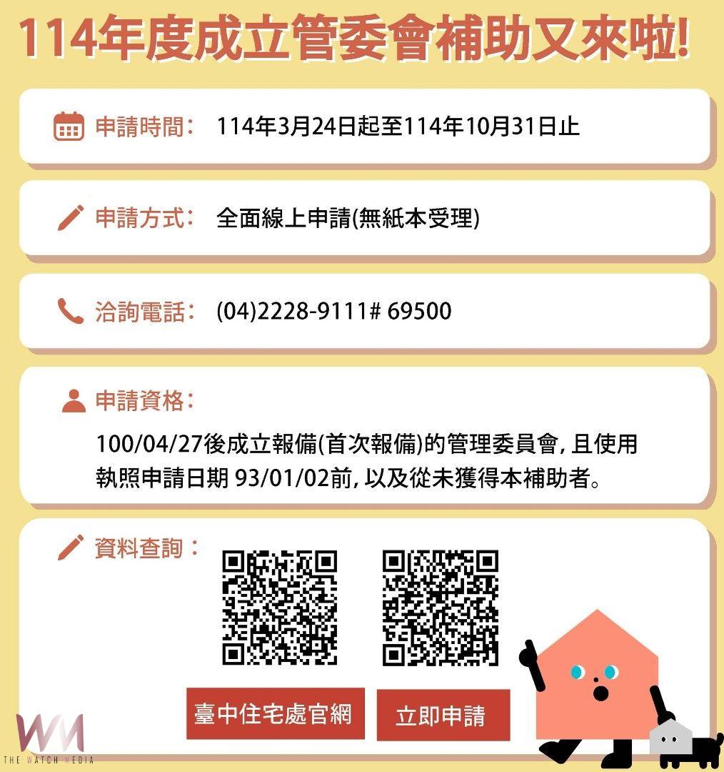 台中市公寓大廈成立管理委員會補助 3/24起開放線上受理申請 - https://www.watchmedia01.com