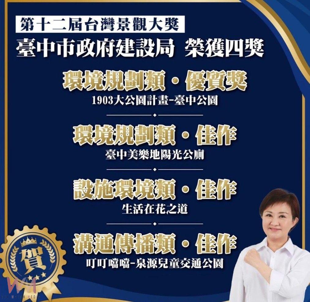 卓越景觀設計廣獲各界肯定 中市建設局奪4項台灣景觀大獎 - https://www.watchmedia01.com