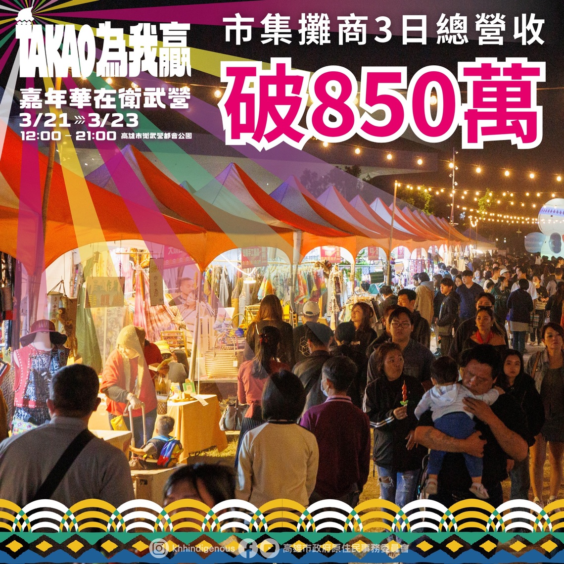 漾新聞|原民運嘉年華吸18萬人潮 營業額飆破854萬元