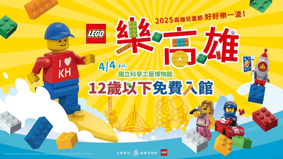 漾新聞|科工館兒童節樂高雄大Fun送