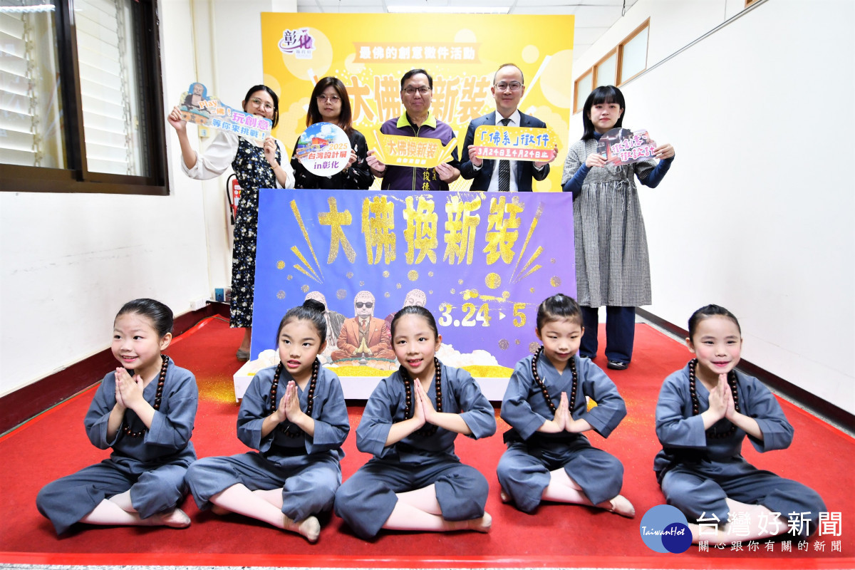 彰化八卦山「佛系奇思妙想」正式開跑，邀全民為大佛換新裝。圖／記者鄧富珍攝