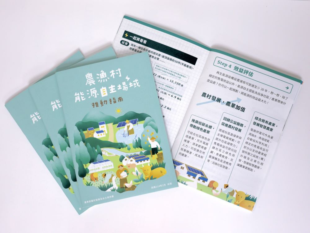 農村水保署推出《農漁村能源自主場域推動指南》第二版更實用,協助農漁村推動能源自主場域。(圖/農村水保署)