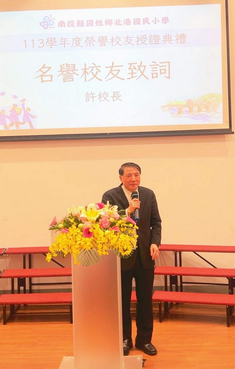 國立海洋大學校長許泰文獲頒北港國小「榮譽校友」發表感言。(暨大提供)