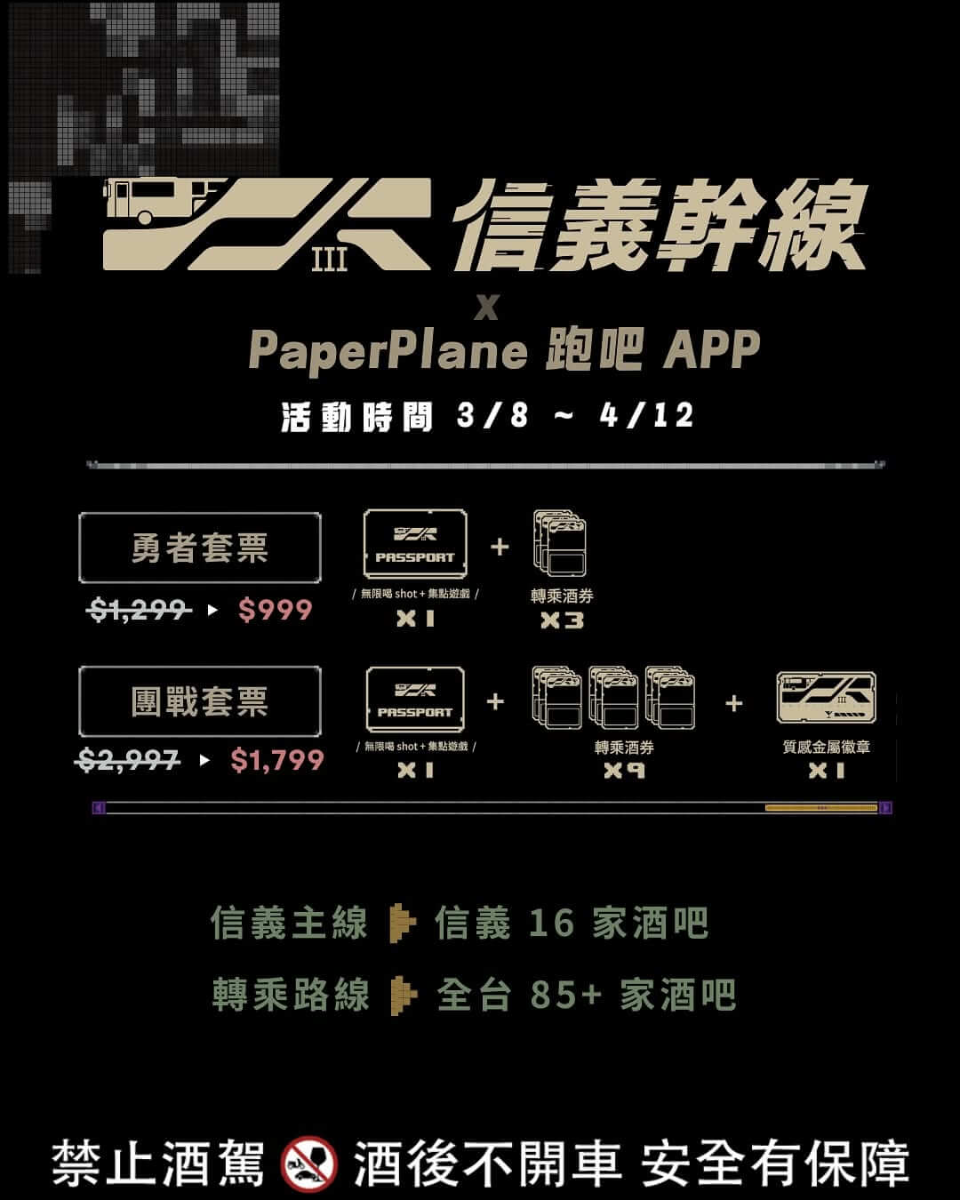 「PaperPlane 酒吧指南」頒獎典禮完美落幕 全台最大跑吧活動「信義幹線 3.0」持續進行中 MaiCoin PAY 陪你跑吧賺比特幣 最高可享新台幣等值 150 元比特幣