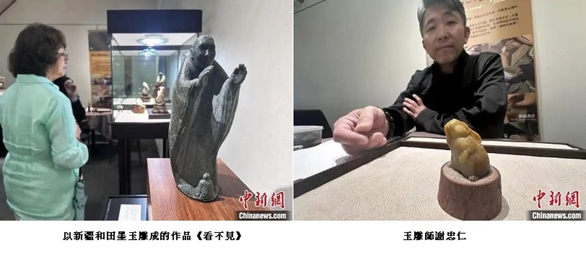 “森林精靈”謝忠仁玉雕創作藝術展 展現靈動之美