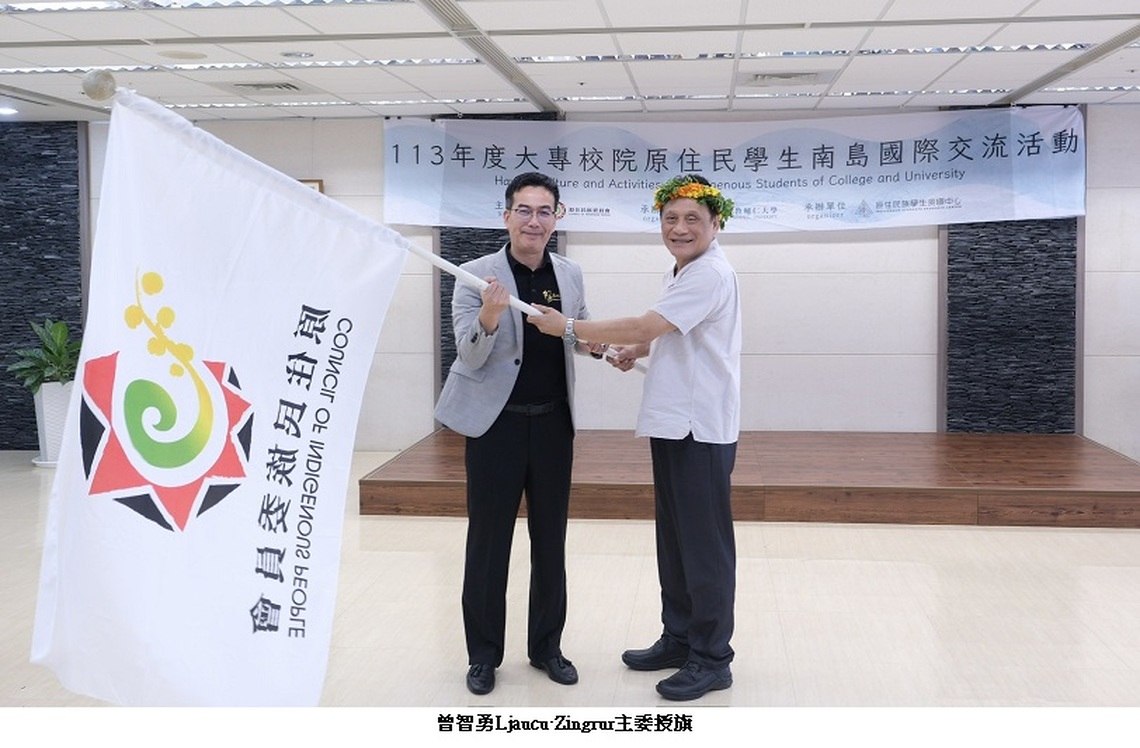 曾智勇主委為「113年度大專校院原住民學生南島國際交流團」授旗　勉勵原住民青年連結南島放眼世界