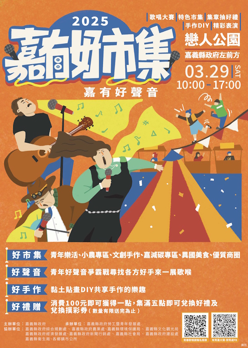 「嘉有好市集」嘉義縣治特區戀人公園再度登場 3/29青年歌唱大賽震撼開唱