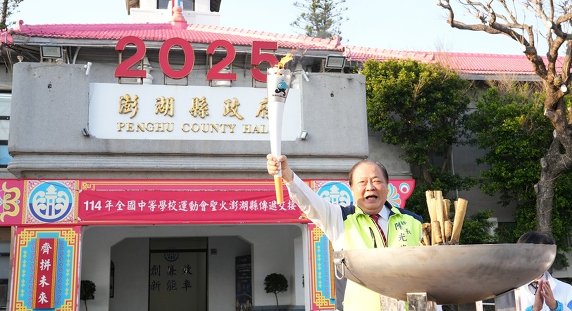 114年全中運聖火抵澎 澎湖隊蓄勢待發爭取佳績