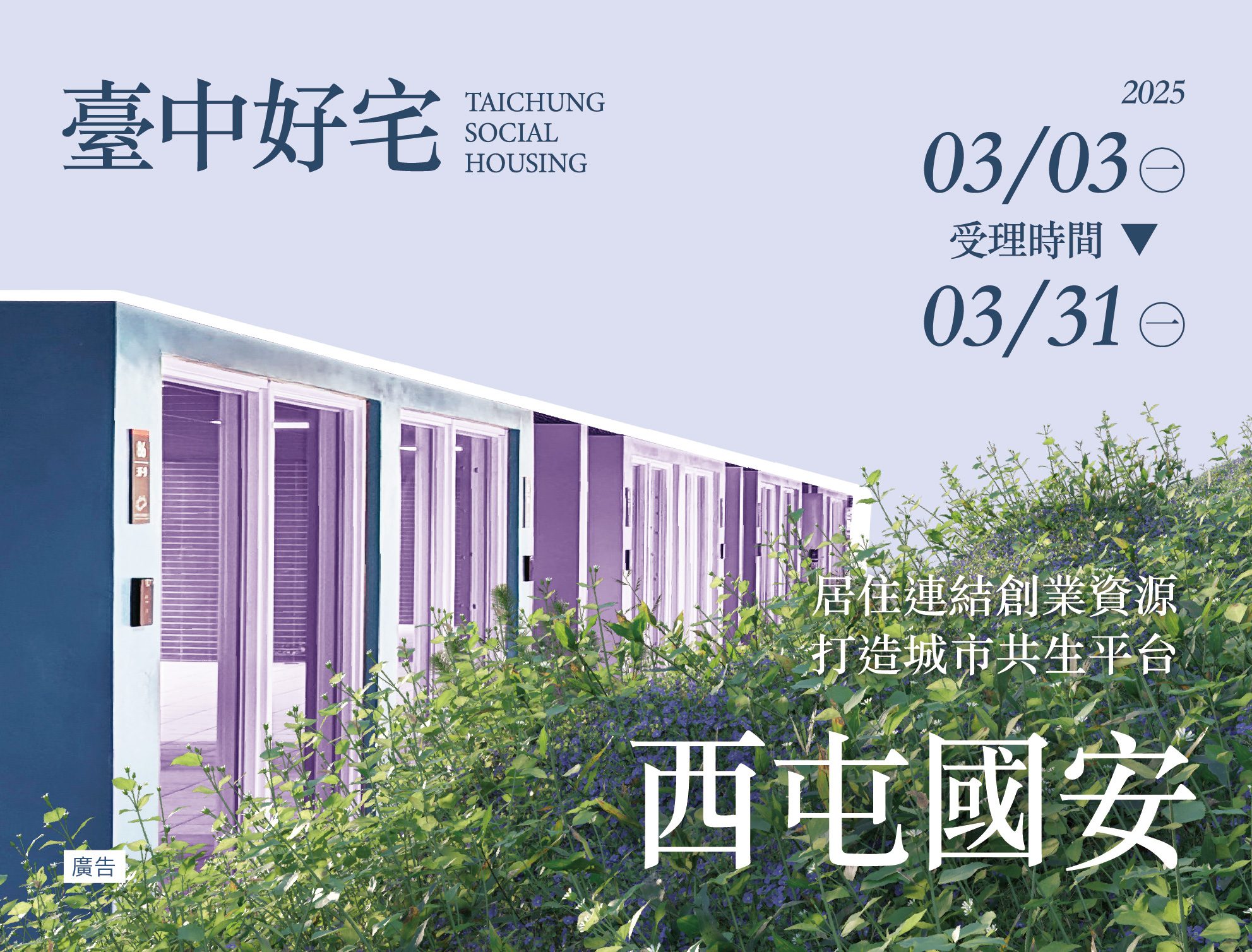 把握最後申請機會　西屯區國安一期好宅3/31申請截止