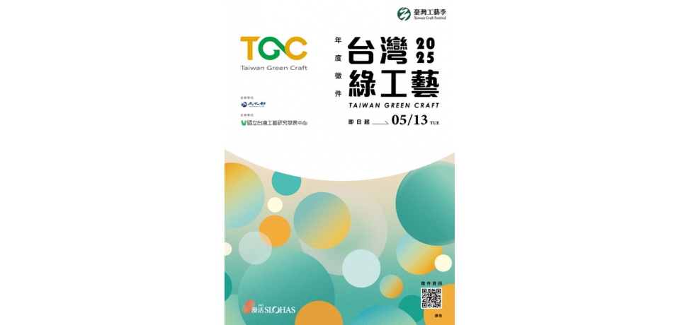 「臺灣綠工藝Taiwan Green Craft」年度認證徵選起跑 召集臺灣原創工藝
