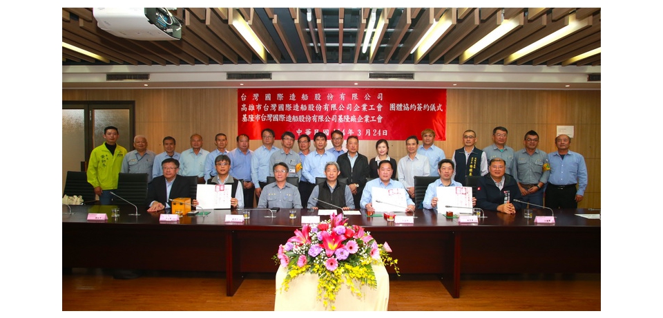 台船公司與企業工會簽訂《團體協約》保障員工權益 提高生產力 共創利潤