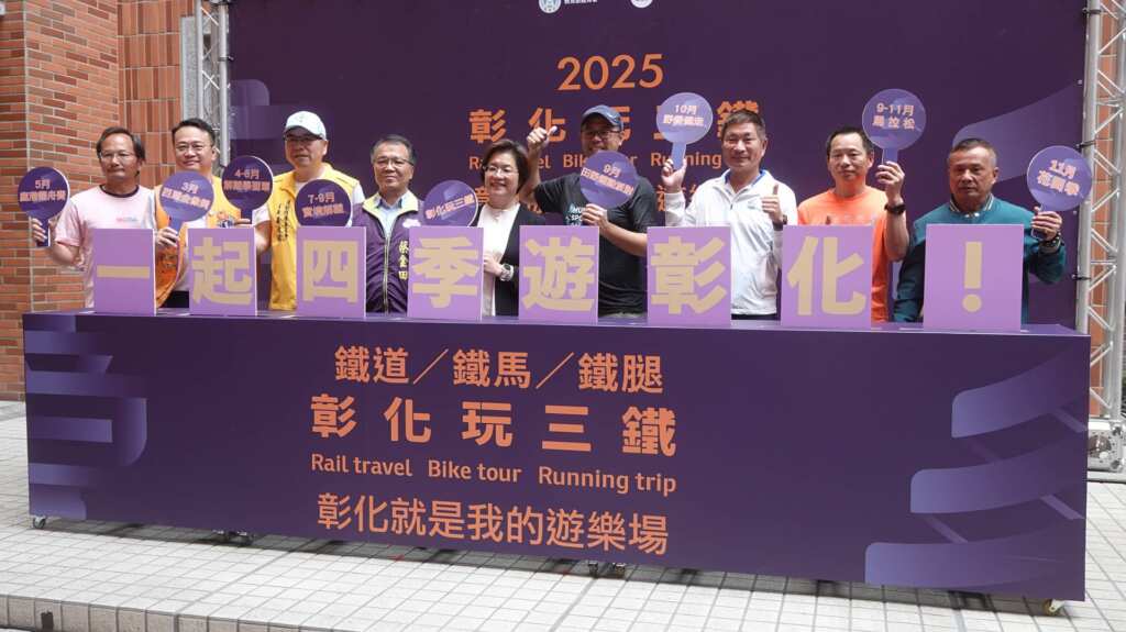▲「彰化玩三鐵」就是民眾搭台鐵、高鐵來彰化，再以鐵馬或用雙腳的方式，遊覽彰化的風景，讓鄉親玩到鐵腿，深入體驗在地文化與自然風光，實踐「彰化就是我的遊樂場」！（記者林明佑攝）
