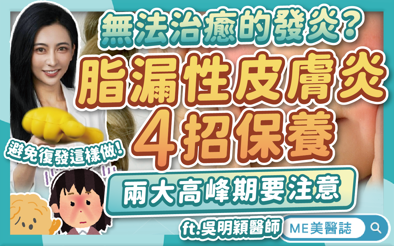 脂漏性皮膚炎保養筆記,擔心類固醇治療有風險?「這樣做」避免復發!–名醫問診室|ME美醫誌