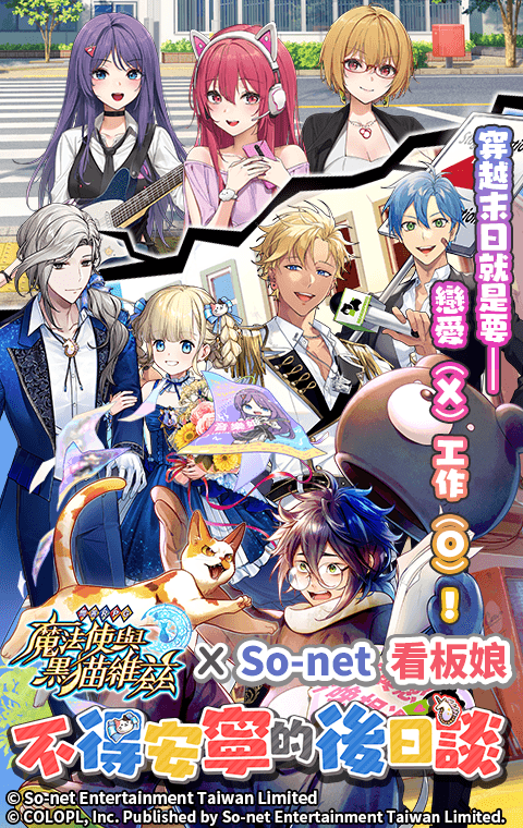 問答RPG魔法使與黑貓維茲》人氣副本「在末日跑外送的我們」x「So-net看板娘」驚喜合作!