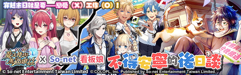 《問答RPG魔法使與黑貓維茲》人氣副本「在末日跑外送的我們」x「So-net看板娘」驚喜合作!