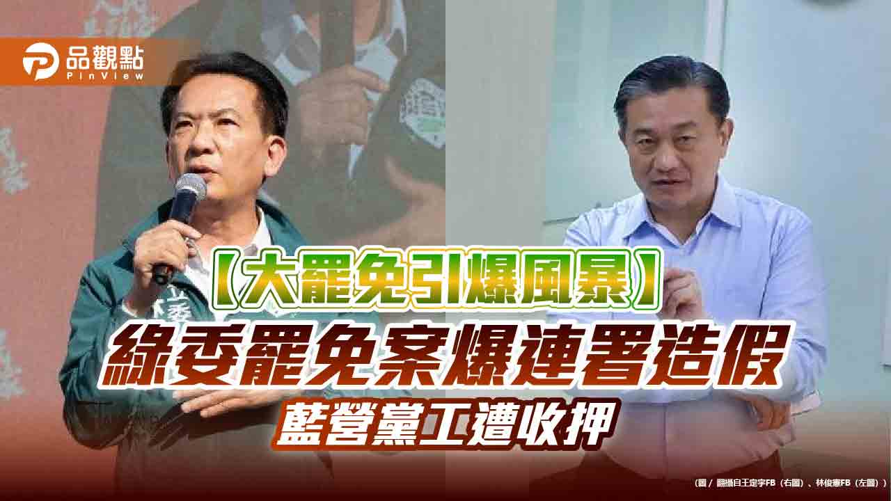 【大罷免引爆風暴】綠委罷免案爆連署造假 藍營黨工遭收押