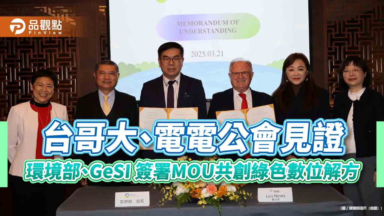 台哥大、電電公會見證 環境部、GeSI簽署MOU共創綠色數位解方